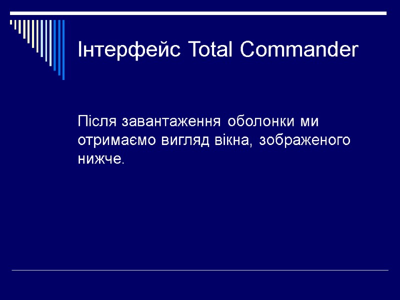 Інтерфейс Total Commander  Після завантаження оболонки ми отримаємо вигляд вікна, зображеного нижче.